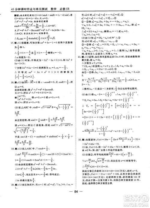 2018人教B版45分钟课时作业与单元测试高中数学必修5参考答案