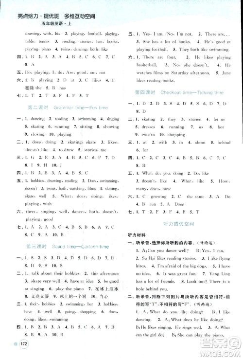 亮点给力2018提优班多维互动空间五年级英语上册江苏版答案