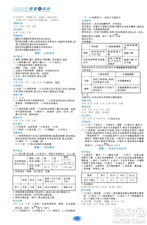 黑龙江教育出版社2018年资源与评价化学九年级上册人教版参考答案