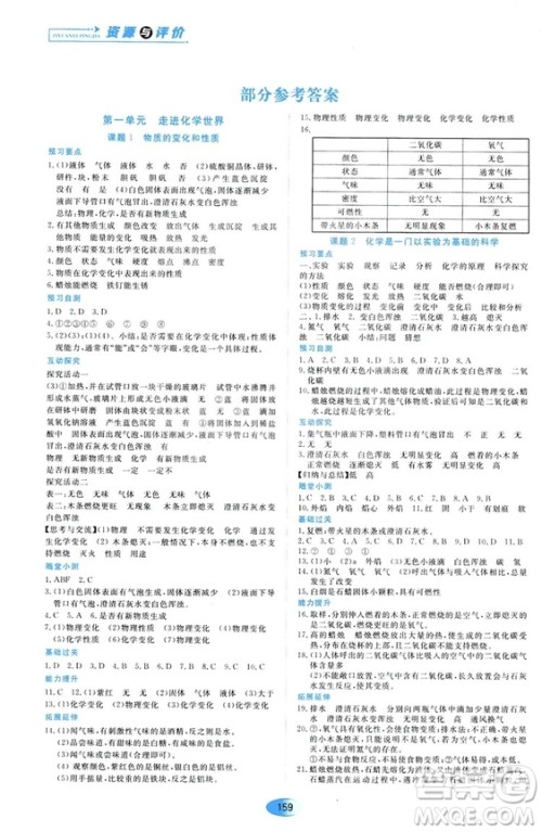 黑龙江教育出版社2018年资源与评价化学九年级上册人教版参考答案