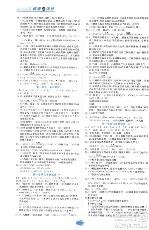 黑龙江教育出版社2018年资源与评价化学九年级上册人教版参考答案