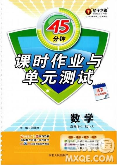 人教A版201845分钟课时作业与单元测试数学选修1-1参考答案