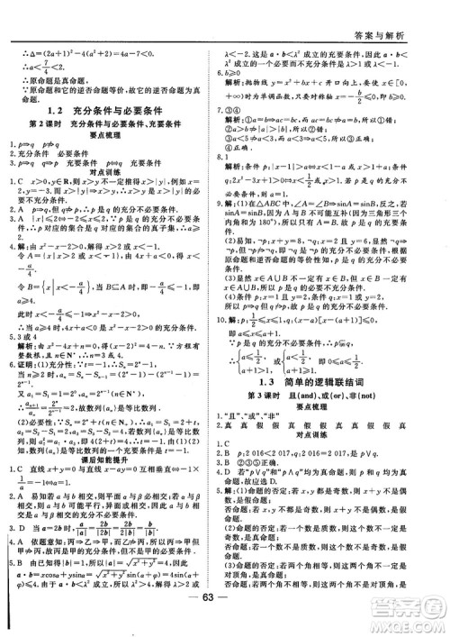 人教A版201845分钟课时作业与单元测试数学选修1-1参考答案