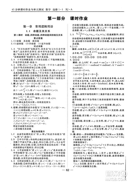 人教A版201845分钟课时作业与单元测试数学选修1-1参考答案
