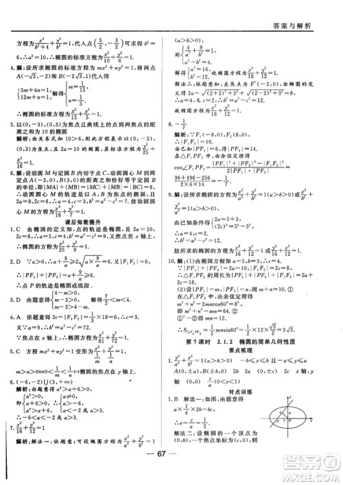 人教A版201845分钟课时作业与单元测试数学选修1-1参考答案