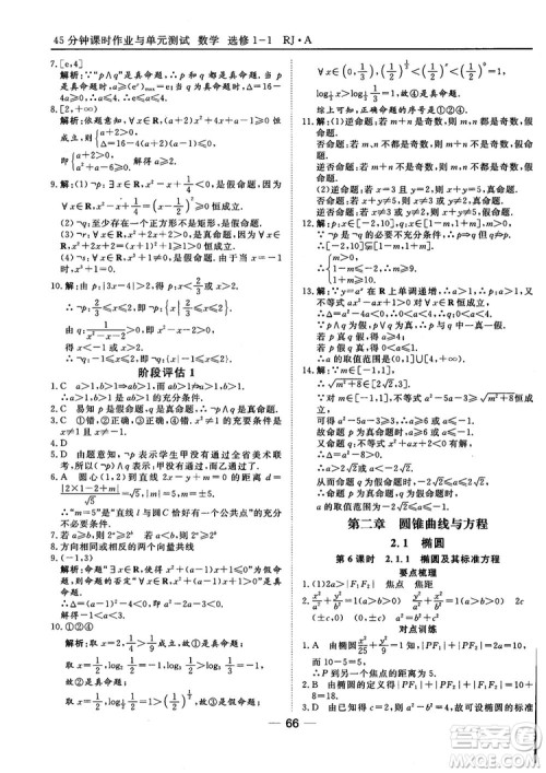 人教A版201845分钟课时作业与单元测试数学选修1-1参考答案