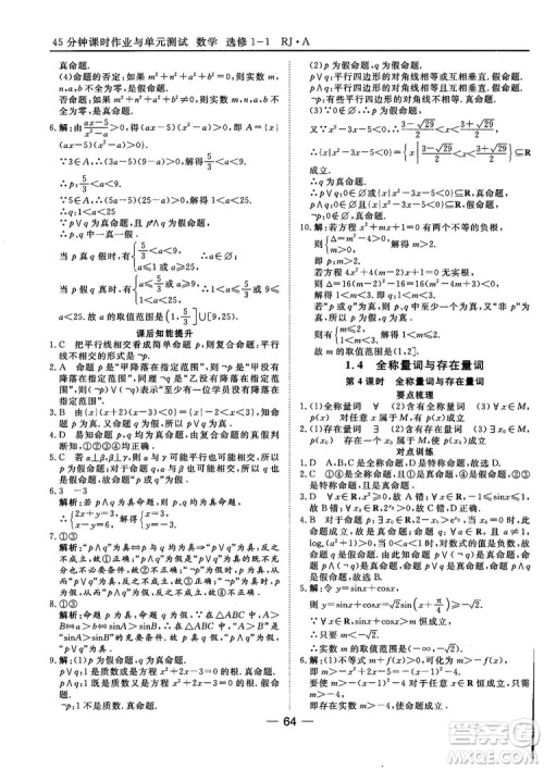 人教A版201845分钟课时作业与单元测试数学选修1-1参考答案