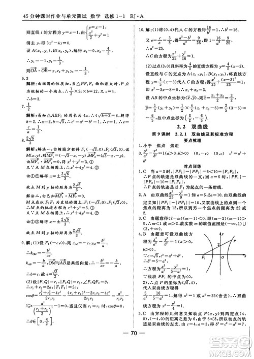 人教A版201845分钟课时作业与单元测试数学选修1-1参考答案
