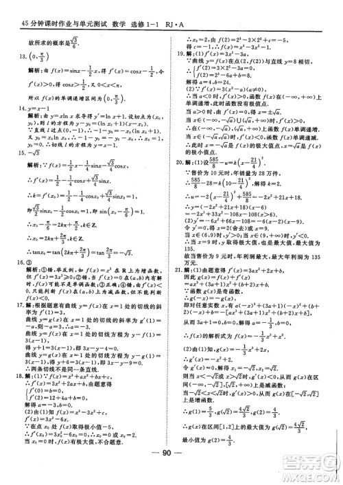 人教A版201845分钟课时作业与单元测试数学选修1-1参考答案