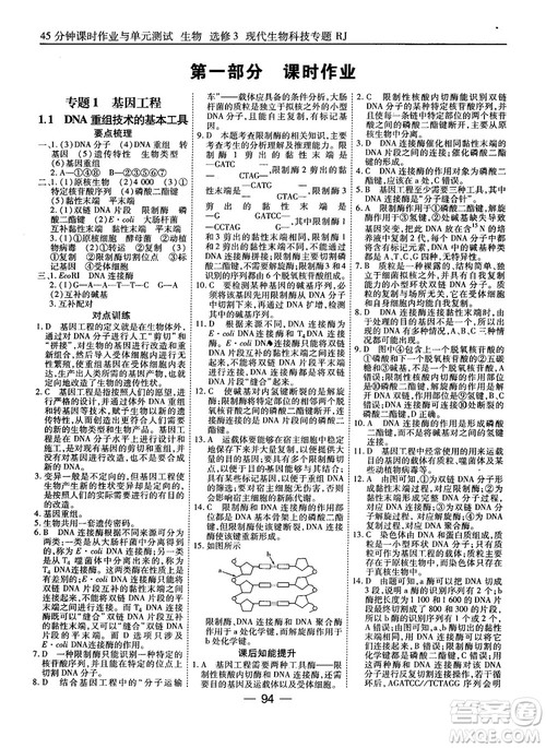 2018人教版45分钟课时作业与单元测试高中生物选修3参考答案 2018人教版45分钟课时作业与单元测试高中生物选修3参考答案