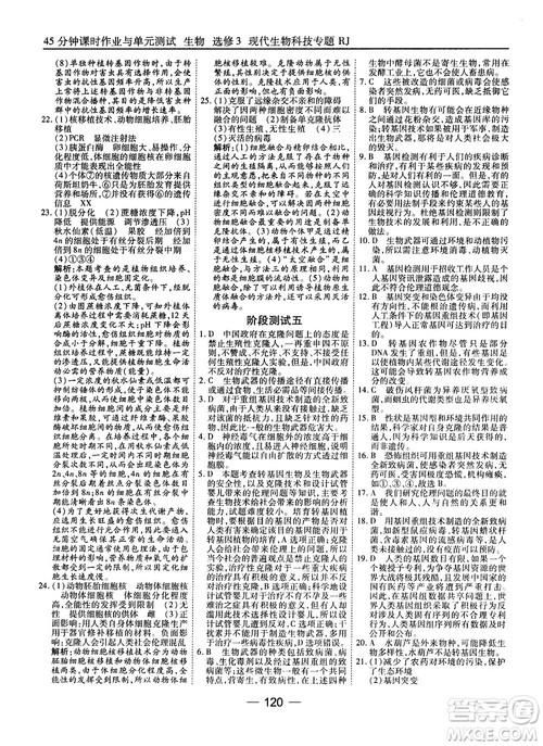 2018人教版45分钟课时作业与单元测试高中生物选修3参考答案 2018人教版45分钟课时作业与单元测试高中生物选修3参考答案