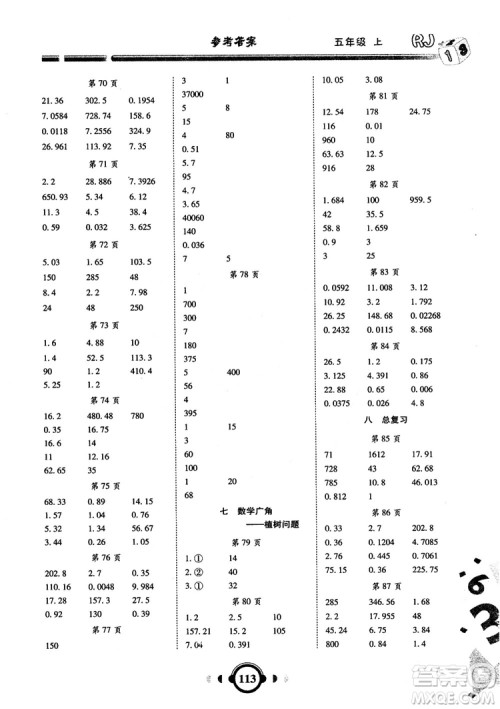 2018秋新版举一反三口算高手数学五年级上册RJ人教版参考答案