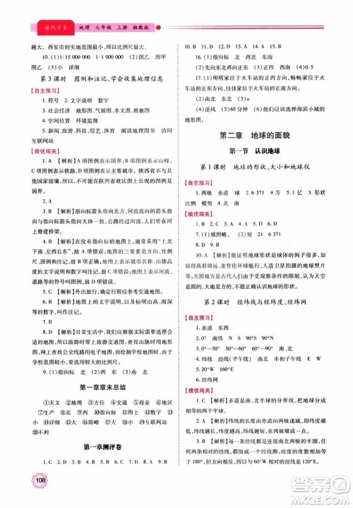 2018年初一绩优学案7年级地理上册湘教版参考答案