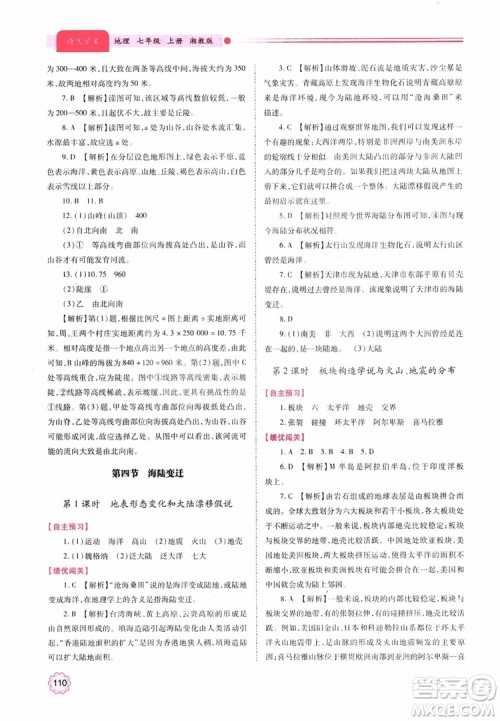 2018年初一绩优学案7年级地理上册湘教版参考答案