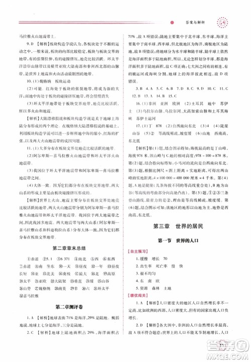 2018年初一绩优学案7年级地理上册湘教版参考答案