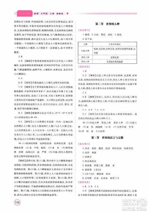 2018年初一绩优学案7年级地理上册湘教版参考答案