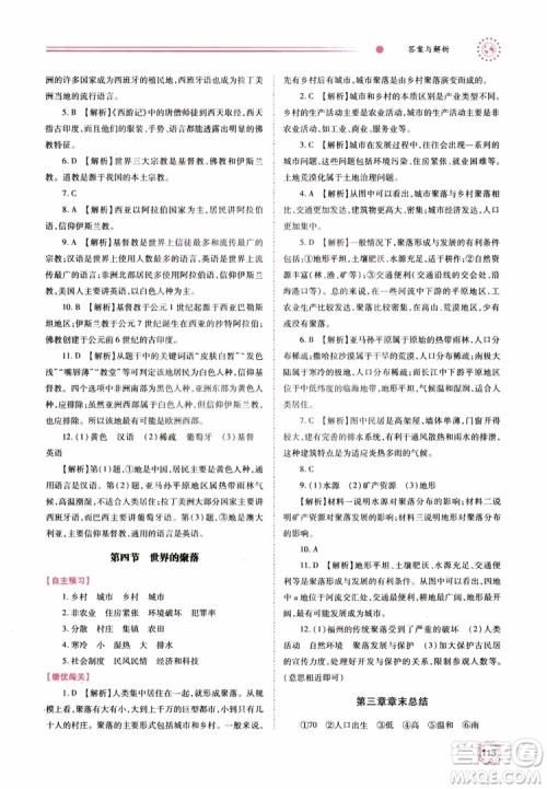 2018年初一绩优学案7年级地理上册湘教版参考答案