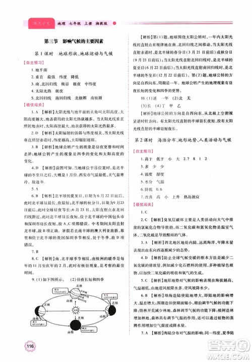 2018年初一绩优学案7年级地理上册湘教版参考答案