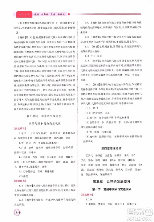 2018年初一绩优学案7年级地理上册湘教版参考答案