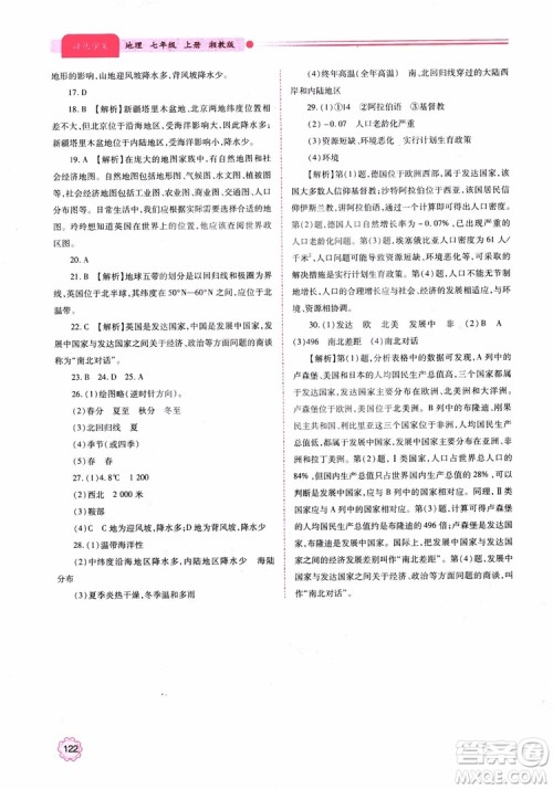 2018年初一绩优学案7年级地理上册湘教版参考答案