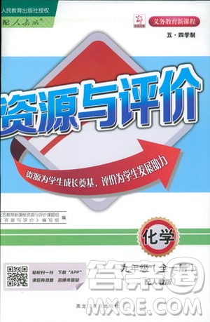 2018资源与评价九年级化学全一册人教版参考答案