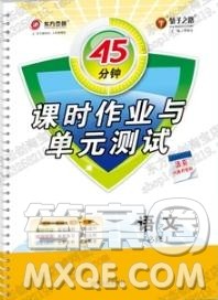 2018人教版45分钟课时作业与单元测试高中必修1参考答案