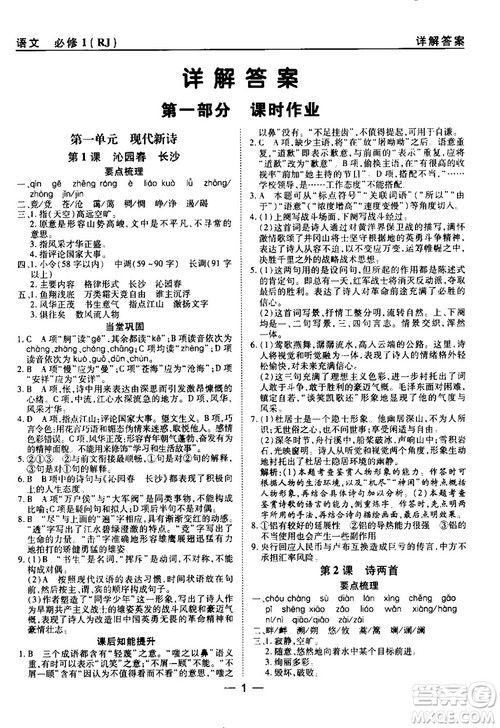 2018人教版45分钟课时作业与单元测试高中必修1参考答案