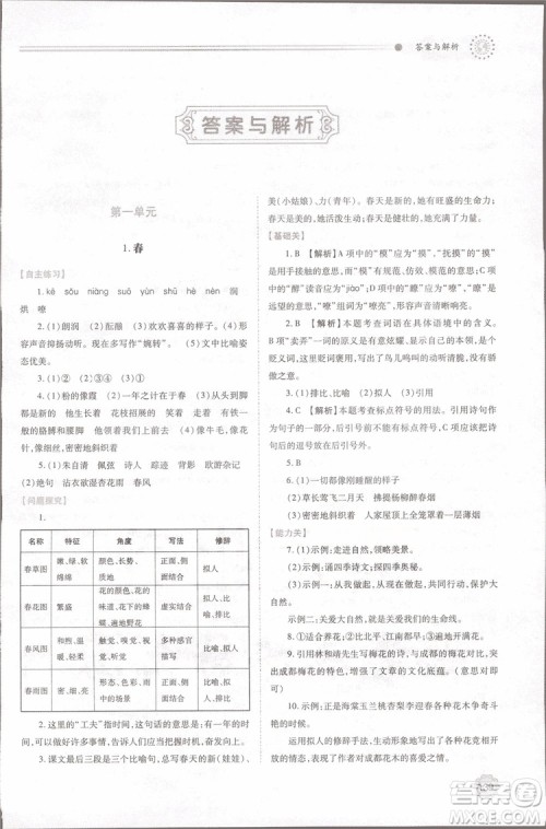 2018年最新版初一绩优学案七年级语文上册人教版参考答案 2018年最新版初一绩优学案七年级语文上册人教版参考答案