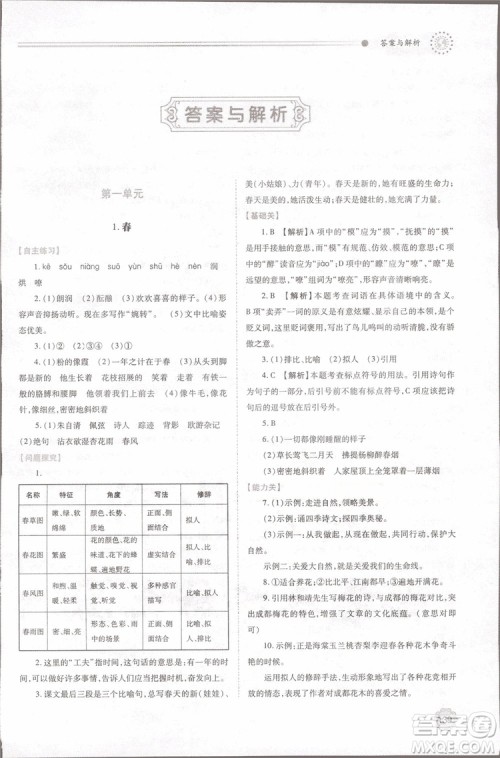 2018年最新版初一绩优学案七年级语文上册人教版参考答案