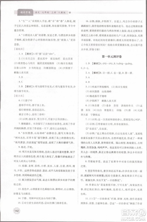 2018年最新版初一绩优学案七年级语文上册人教版参考答案 2018年最新版初一绩优学案七年级语文上册人教版参考答案