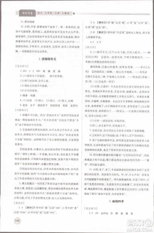 2018年最新版初一绩优学案七年级语文上册人教版参考答案 2018年最新版初一绩优学案七年级语文上册人教版参考答案