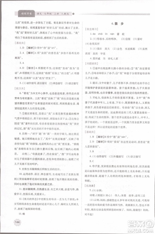 2018年最新版初一绩优学案七年级语文上册人教版参考答案 2018年最新版初一绩优学案七年级语文上册人教版参考答案