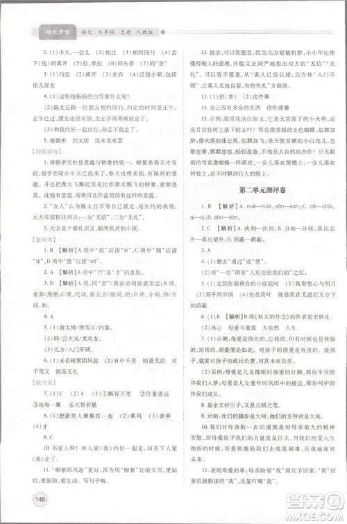 2018年最新版初一绩优学案七年级语文上册人教版参考答案 2018年最新版初一绩优学案七年级语文上册人教版参考答案