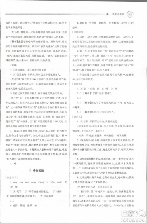 2018年最新版初一绩优学案七年级语文上册人教版参考答案 2018年最新版初一绩优学案七年级语文上册人教版参考答案