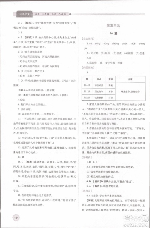 2018年最新版初一绩优学案七年级语文上册人教版参考答案 2018年最新版初一绩优学案七年级语文上册人教版参考答案
