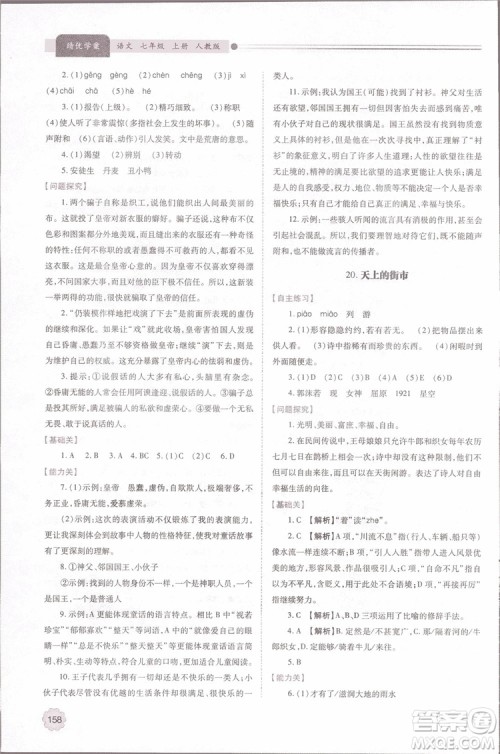 2018年最新版初一绩优学案七年级语文上册人教版参考答案