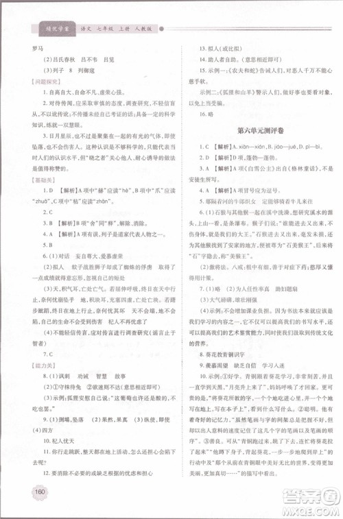 2018年最新版初一绩优学案七年级语文上册人教版参考答案 2018年最新版初一绩优学案七年级语文上册人教版参考答案