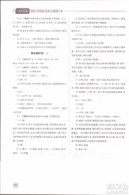 2018年最新版初一绩优学案七年级语文上册人教版参考答案 2018年最新版初一绩优学案七年级语文上册人教版参考答案