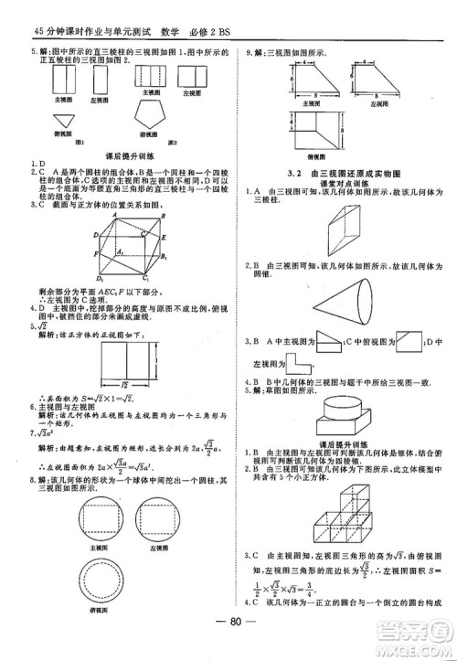 2018北师大版45分钟课时作业与单元测试高中数学必修2参考答案