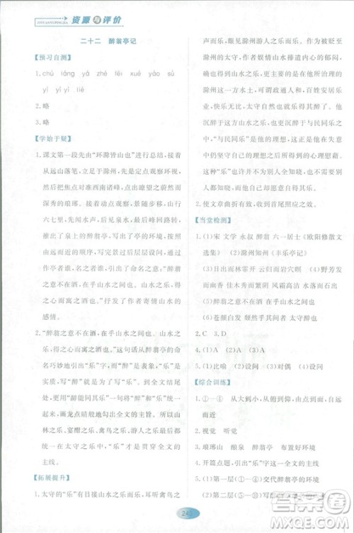 2018资源与评价语文九年级上册苏教版参考答案 2018资源与评价语文九年级上册苏教版参考答案