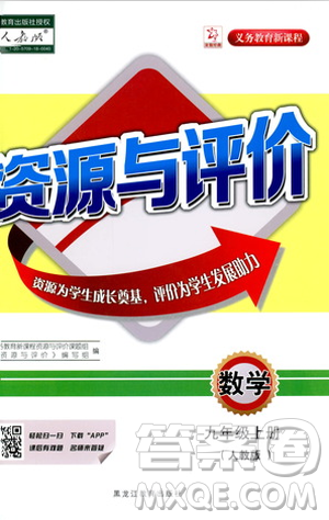 2018资源与评价数学九年级上册人教版参考答案