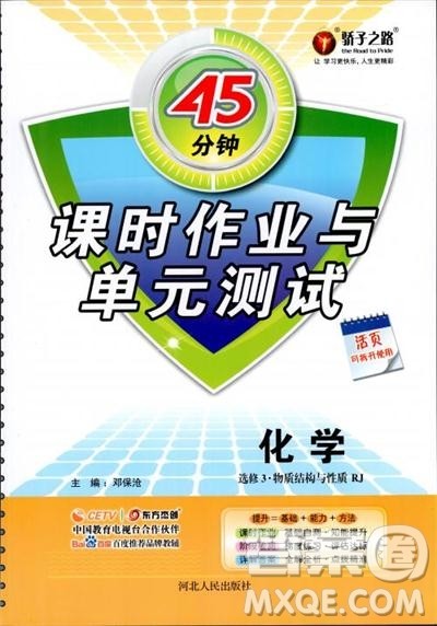 45分钟课时作业与单元测试2018人教版高中化学选修3参考答案 45分钟课时作业与单元测试2018人教版高中化学选修3参考答案