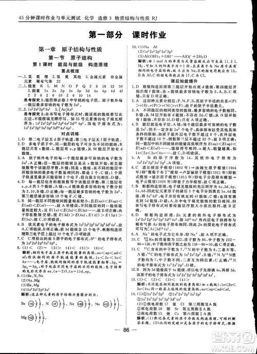 45分钟课时作业与单元测试2018人教版高中化学选修3参考答案 45分钟课时作业与单元测试2018人教版高中化学选修3参考答案