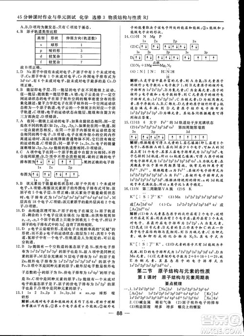 45分钟课时作业与单元测试2018人教版高中化学选修3参考答案 45分钟课时作业与单元测试2018人教版高中化学选修3参考答案