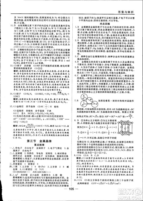 45分钟课时作业与单元测试2018人教版高中化学选修3参考答案 45分钟课时作业与单元测试2018人教版高中化学选修3参考答案