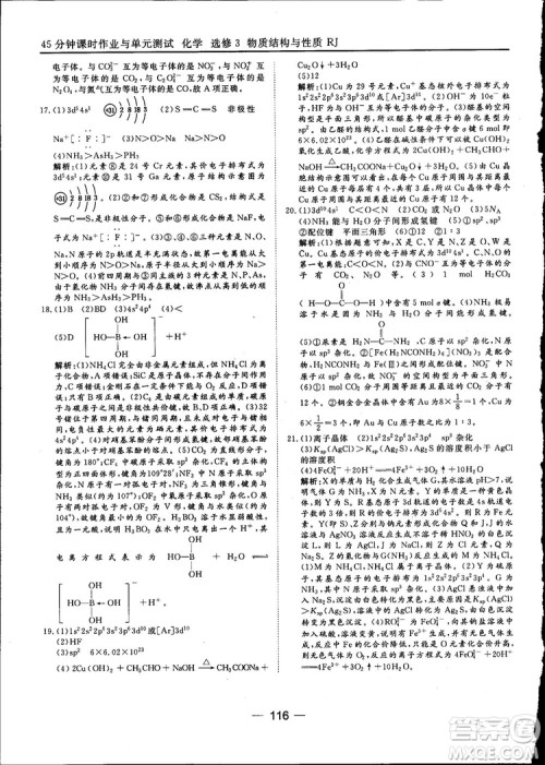 45分钟课时作业与单元测试2018人教版高中化学选修3参考答案 45分钟课时作业与单元测试2018人教版高中化学选修3参考答案