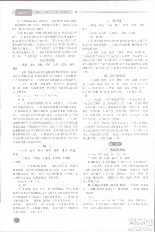 2018年绩优学案六年级语文上册苏教版参考答案