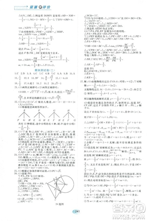 五四学制人教版2018资源与评价数学九年级上册参考答案