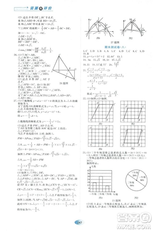 五四学制人教版2018资源与评价数学九年级上册参考答案