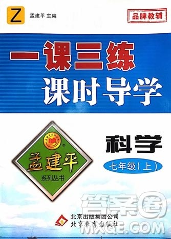 9787552206302孟建平一课三练课时导学七年级科学上浙教版答案 9787552206302孟建平一课三练课时导学七年级科学上浙教版答案